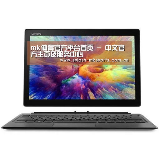 MIIX 520 酷睿i5笔记本