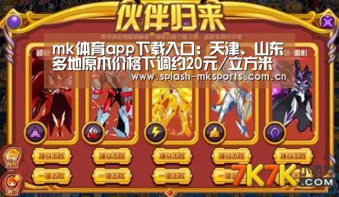 mk体育app下载入口:天津、山东多地原木价格下调约20元/立方米(图2) mk体育app下载入口