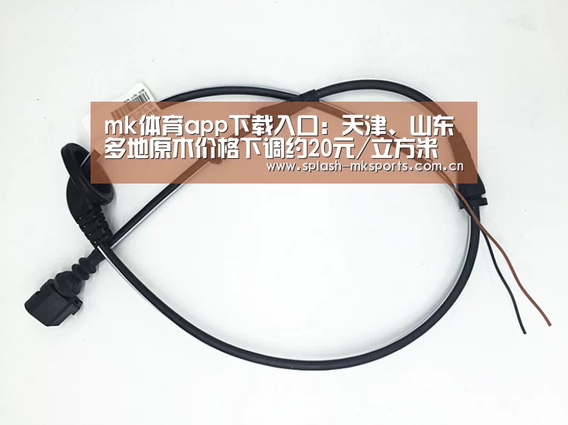 mk体育app下载入口:天津、山东多地原木价格下调约20元/立方米(图1) mk体育官网