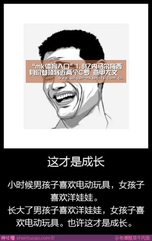 “mk体育入口”1.8亿内马尔梅西身价登顶将近两个C罗 意甲尤文未进前十(图1) mk体育入口