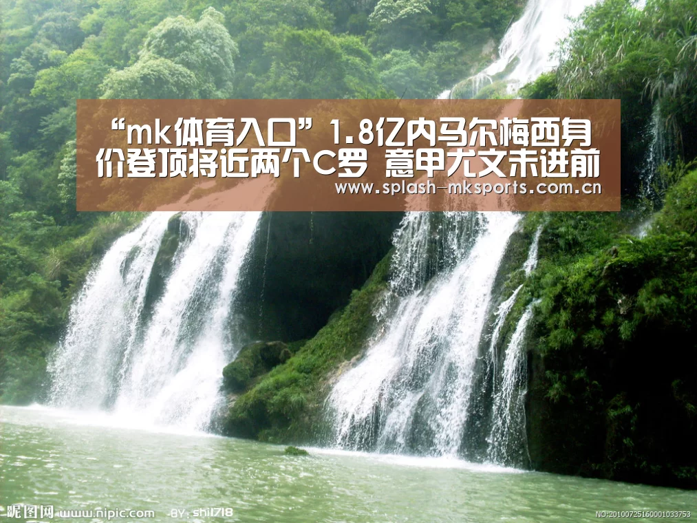 “mk体育入口”1.8亿内马尔梅西身价登顶将近两个C罗 意甲尤文未进前十(图2) mk体育app下载入口