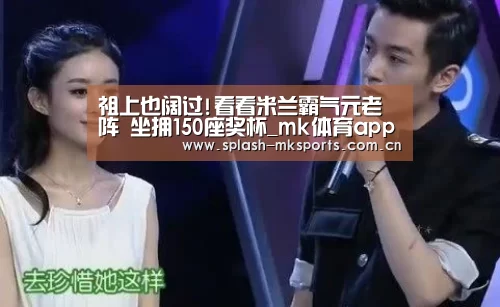 祖上也阔过!看看米兰霸气元老阵 坐拥150座奖杯_mk体育app下载入口(图1) mk体育入口