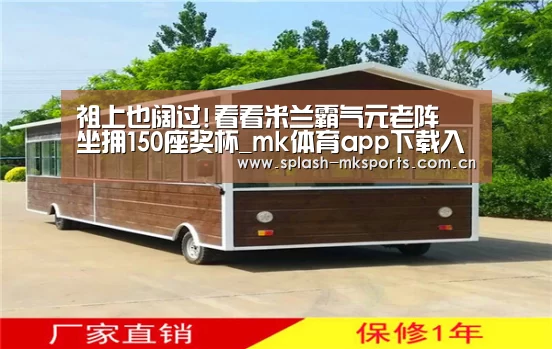 祖上也阔过!看看米兰霸气元老阵 坐拥150座奖杯_mk体育app下载入口(图2) mk体育