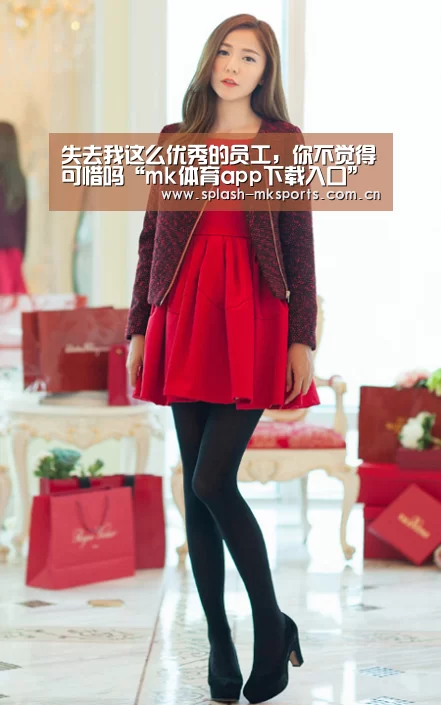 失去我这么优秀的员工,你不觉得可惜吗“mk体育app下载入口”(图1) mk体育官网