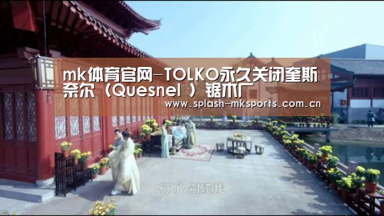 mk体育官网-TOLKO永久关闭奎斯奈尔(Quesnel )锯木厂(图1) mk体育