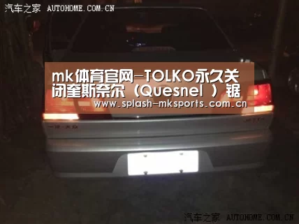 mk体育官网-TOLKO永久关闭奎斯奈尔(Quesnel )锯木厂(图4) mk体育