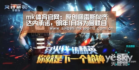 mk体育官网:原创佩雷斯向齐达内承诺,明年1月将为曼联目标提供8950万英镑的报价(图4) mk体育入口