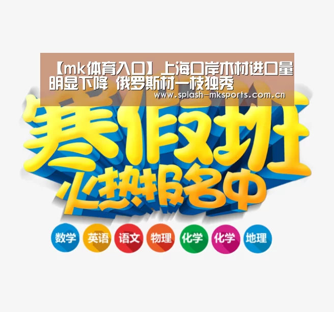 【mk体育入口】上海口岸木材进口量明显下降 俄罗斯材一枝独秀(图1) mk体育