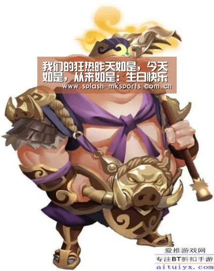我们的狂热昨天如是,今天如是,从来如是:生日快乐,AC米兰:mk体育官网(图2) mk体育app下载入口