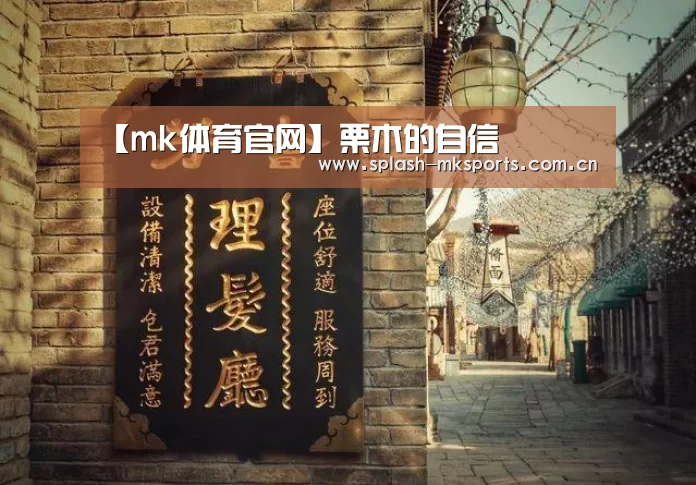 【mk体育官网】栗木的自信(图2) mk体育app下载入口