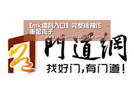 【mk体育入口】完整版神作 - 重金求子(图1) mk体育