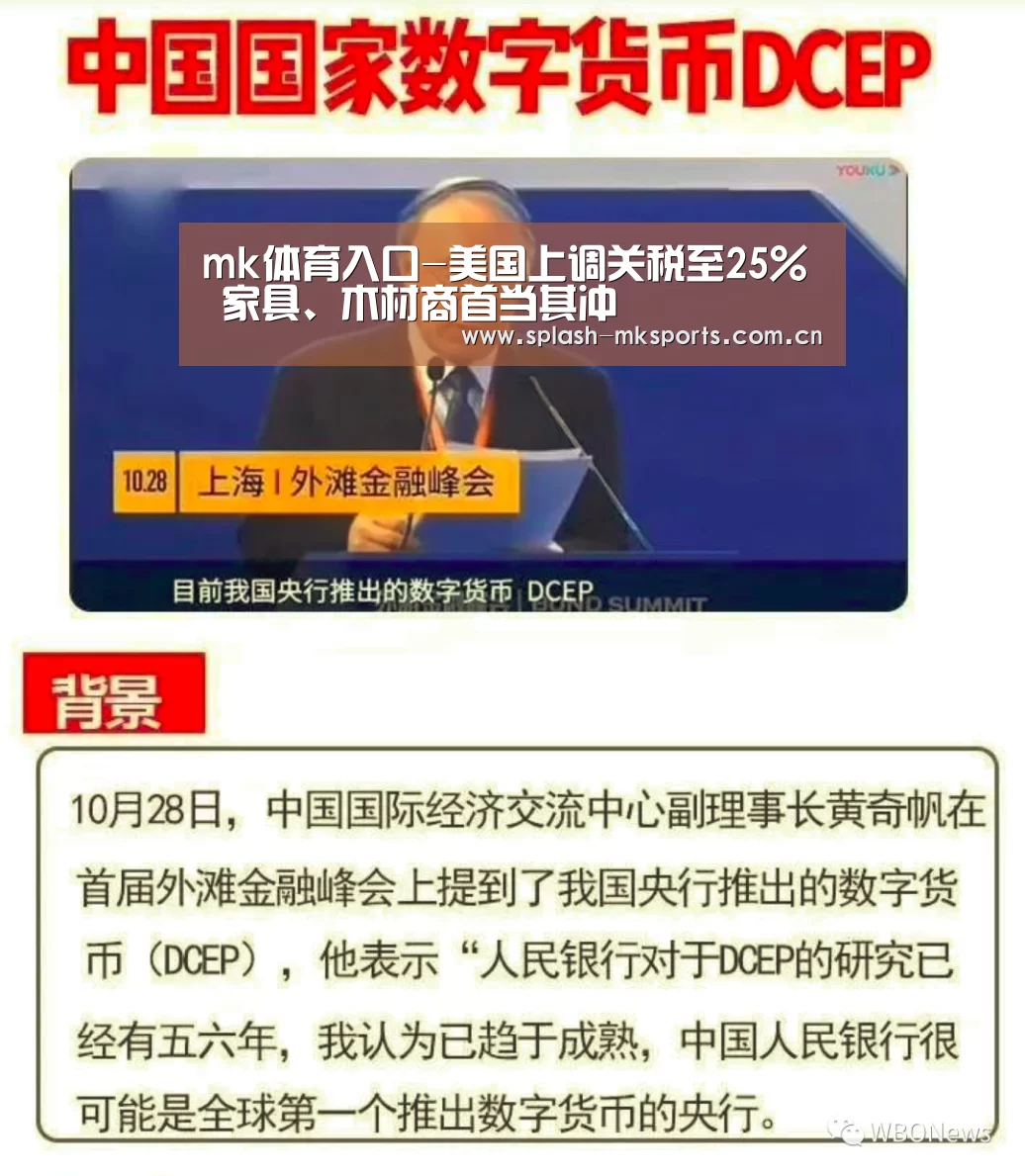 mk体育入口-美国上调关税至25% 家具、木材商首当其冲(图4) mk体育官网