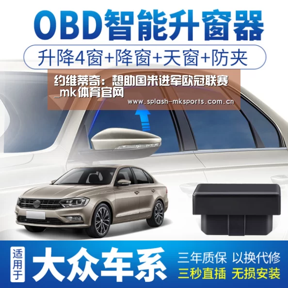 约维蒂奇:想助国米进军欧冠联赛_mk体育官网(图4) mk体育app下载入口