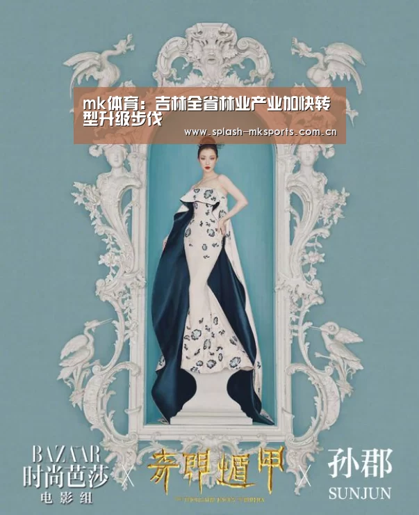 mk体育：吉林全省林业产业加快转型升级步伐