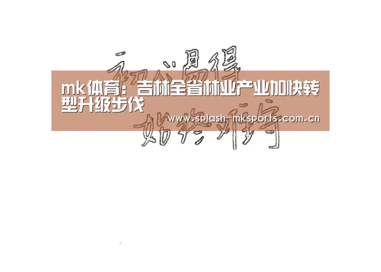mk体育:吉林全省林业产业加快转型升级步伐(图2) mk体育app下载入口
