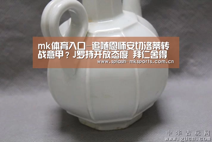 mk体育入口-追随恩师安切洛蒂转战意甲？J罗持开放态度 拜仁舍得放人吗？